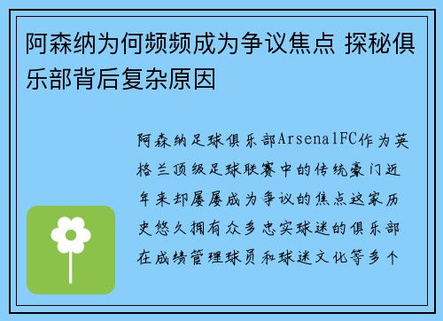 阿森纳为何频频成为争议焦点 探秘俱乐部背后复杂原因 阿森纳为何频频成为争议焦点 探秘俱乐部背后复杂原因