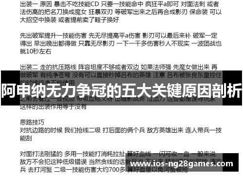 阿申纳无力争冠的五大关键原因剖析 阿申纳无力争冠的五大关键原因剖析