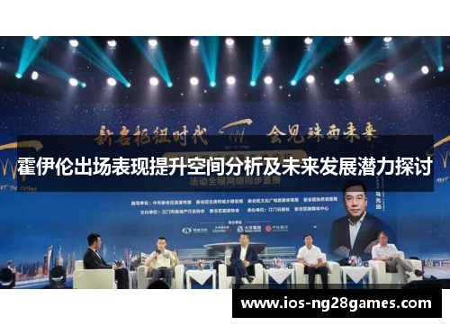 霍伊伦出场表现提升空间分析及未来发展潜力探讨