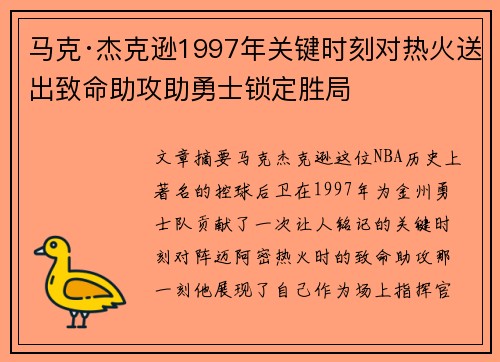 马克·杰克逊1997年关键时刻对热火送出致命助攻助勇士锁定胜局