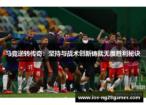 马竞逆转传奇：坚持与战术创新铸就无畏胜利秘诀