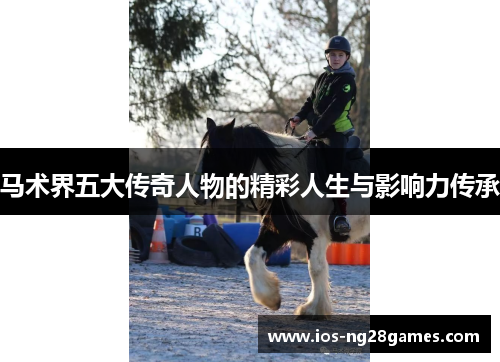 马术界五大传奇人物的精彩人生与影响力传承