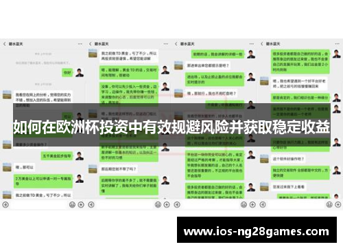 如何在欧洲杯投资中有效规避风险并获取稳定收益 如何在欧洲杯投资中有效规避风险并获取稳定收益