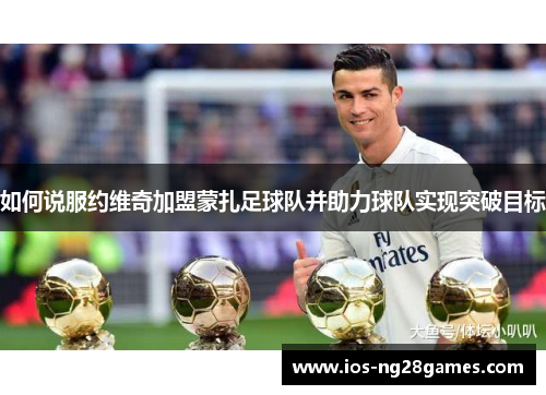如何说服约维奇加盟蒙扎足球队并助力球队实现突破目标
