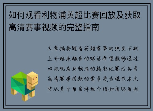 如何观看利物浦英超比赛回放及获取高清赛事视频的完整指南