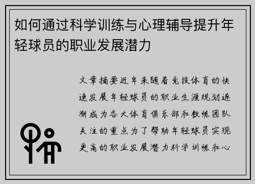 如何通过科学训练与心理辅导提升年轻球员的职业发展潜力