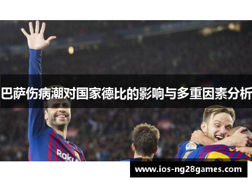 巴萨伤病潮对国家德比的影响与多重因素分析