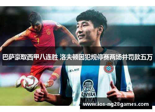 巴萨豪取西甲八连胜 洛夫顿因犯规停赛两场并罚款五万