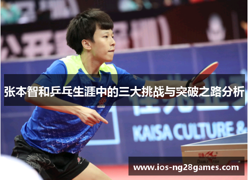张本智和乒乓生涯中的三大挑战与突破之路分析