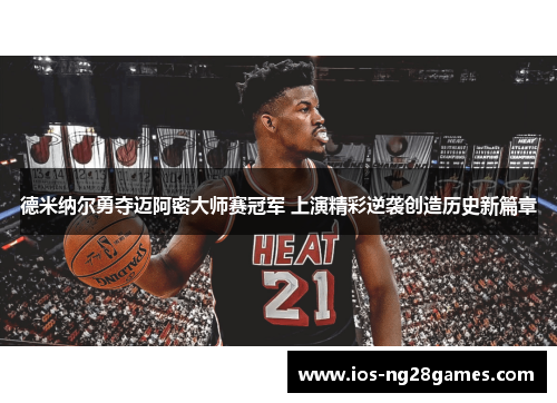 德米纳尔勇夺迈阿密大师赛冠军 上演精彩逆袭创造历史新篇章