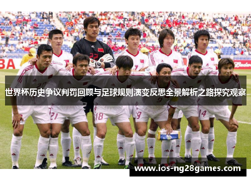 世界杯历史争议判罚回顾与足球规则演变反思全景解析之路探究观察