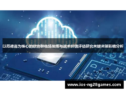 以厄德高为核心的欧协联临场发挥与战术价值评估研究关键决策影响分析