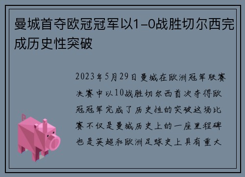 曼城首夺欧冠冠军以1-0战胜切尔西完成历史性突破