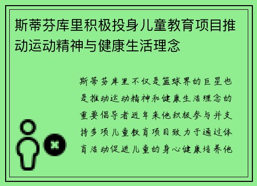 斯蒂芬库里积极投身儿童教育项目推动运动精神与健康生活理念