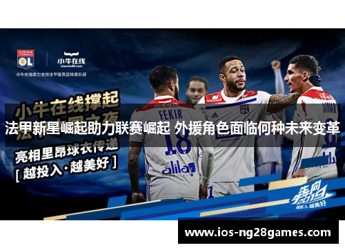 法甲新星崛起助力联赛崛起 外援角色面临何种未来变革