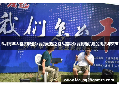 深圳青年人奋战职业联赛的崛起之路从超级联赛到新机遇的挑战与突破