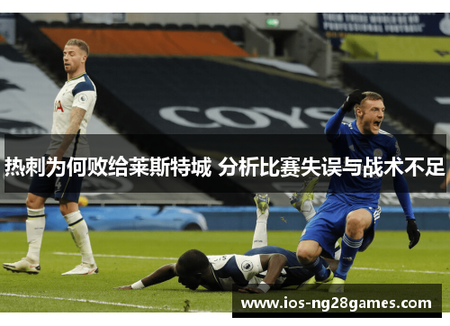 热刺为何败给莱斯特城 分析比赛失误与战术不足