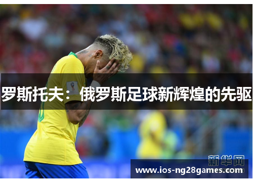 罗斯托夫：俄罗斯足球新辉煌的先驱