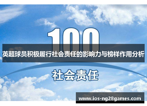 英超球员积极履行社会责任的影响力与榜样作用分析