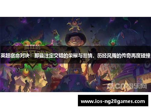 英超宿命对决：那些注定交错的荣耀与悲情，历经风雨的传奇再度碰撞