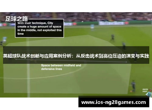 英超球队战术创新与应用案例分析：从反击战术到高位压迫的演变与实践