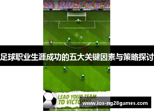 足球职业生涯成功的五大关键因素与策略探讨