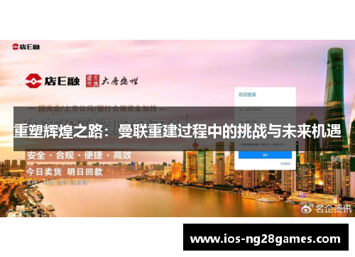 重塑辉煌之路：曼联重建过程中的挑战与未来机遇