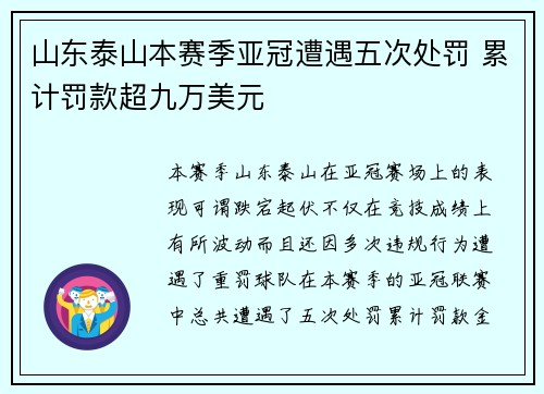山东泰山本赛季亚冠遭遇五次处罚 累计罚款超九万美元