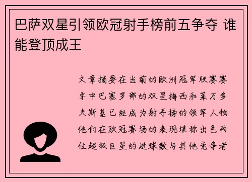 巴萨双星引领欧冠射手榜前五争夺 谁能登顶成王