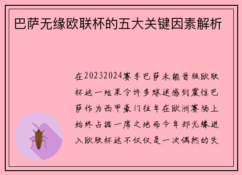 巴萨无缘欧联杯的五大关键因素解析