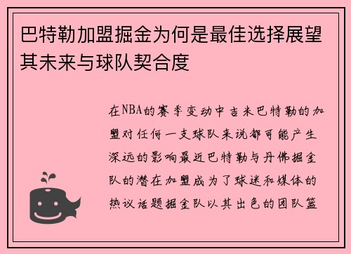 巴特勒加盟掘金为何是最佳选择展望其未来与球队契合度