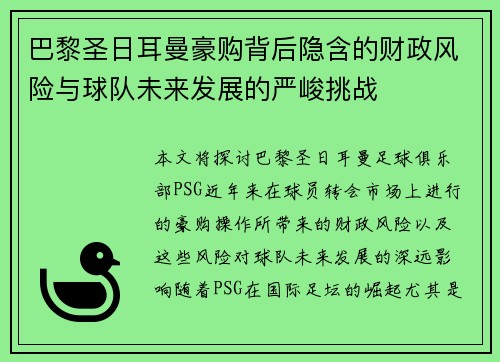 巴黎圣日耳曼豪购背后隐含的财政风险与球队未来发展的严峻挑战 巴黎圣日耳曼豪购背后隐含的财政风险与球队未来发展的严峻挑战