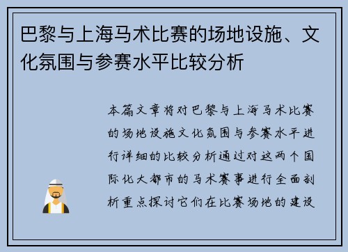 巴黎与上海马术比赛的场地设施、文化氛围与参赛水平比较分析
