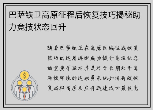 巴萨铁卫高原征程后恢复技巧揭秘助力竞技状态回升