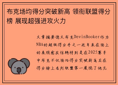 布克场均得分突破新高 领衔联盟得分榜 展现超强进攻火力
