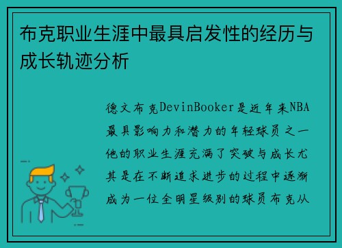 布克职业生涯中最具启发性的经历与成长轨迹分析