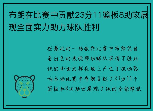 布朗在比赛中贡献23分11篮板8助攻展现全面实力助力球队胜利