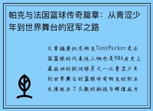 帕克与法国篮球传奇篇章:从青涩少年到世界舞台的冠军之路 帕克与法国篮球传奇篇章:从青涩少年到世界舞台的冠军之路