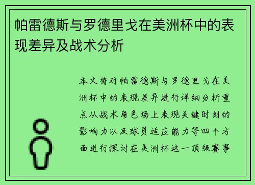 帕雷德斯与罗德里戈在美洲杯中的表现差异及战术分析