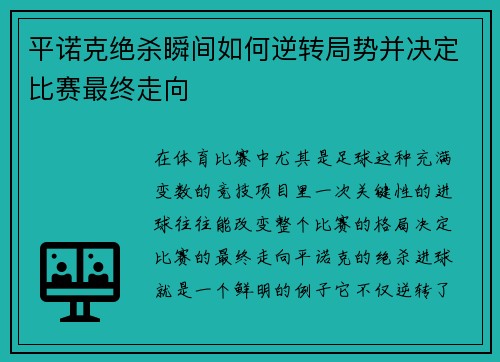 平诺克绝杀瞬间如何逆转局势并决定比赛最终走向 平诺克绝杀瞬间如何逆转局势并决定比赛最终走向