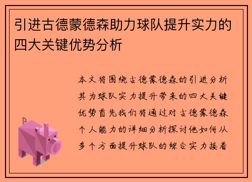 引进古德蒙德森助力球队提升实力的四大关键优势分析