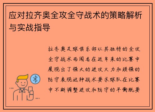 应对拉齐奥全攻全守战术的策略解析与实战指导 应对拉齐奥全攻全守战术的策略解析与实战指导