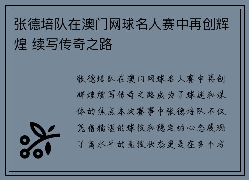 张德培队在澳门网球名人赛中再创辉煌 续写传奇之路
