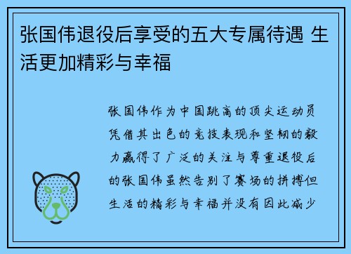 张国伟退役后享受的五大专属待遇 生活更加精彩与幸福