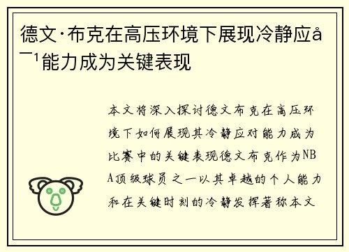 德文·布克在高压环境下展现冷静应对能力成为关键表现