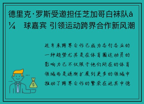 德里克·罗斯受邀担任芝加哥白袜队开球嘉宾 引领运动跨界合作新风潮