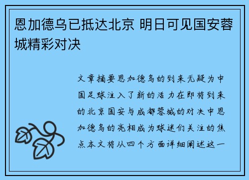 恩加德乌已抵达北京 明日可见国安蓉城精彩对决