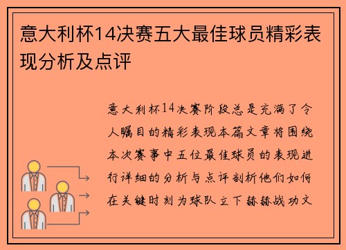 意大利杯14决赛五大最佳球员精彩表现分析及点评