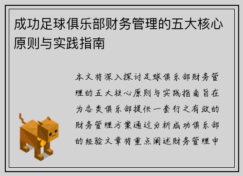 成功足球俱乐部财务管理的五大核心原则与实践指南