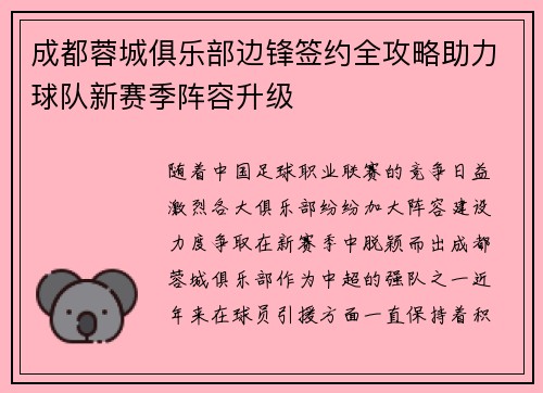成都蓉城俱乐部边锋签约全攻略助力球队新赛季阵容升级